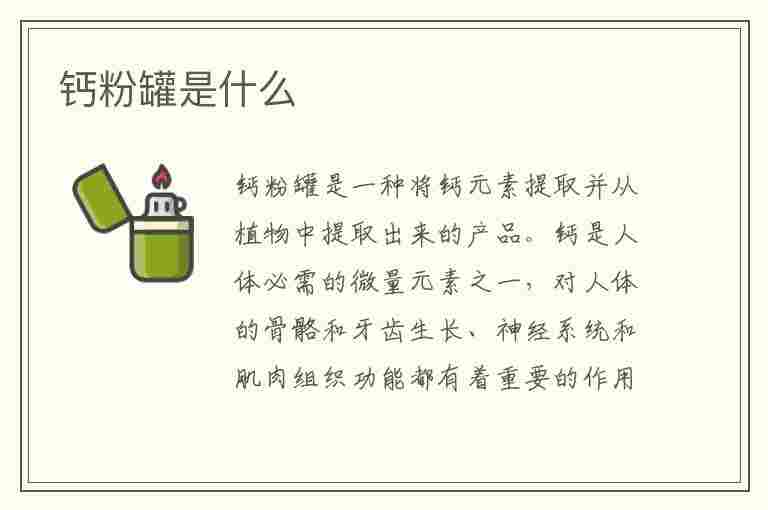 钙粉罐是什么(钙粉罐是什么意思)